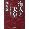 海人と天皇 中 日本とは何か 朝日文庫 う 10-8