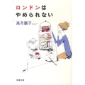 ロンドンはやめられない 新潮文庫 た 89-1