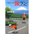 キクニの旅ラン 走りたおすぜJAPAN!