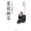 ヘタな人生論より夏目漱石 先の見えない時代を生きるためのヒント