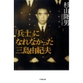「兵士」になれなかった三島由紀夫 小学館文庫 す 7-5