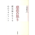 慈悲の怒り 震災後を生きる心のマネジメント