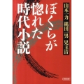 ぼくらが惚れた時代小説 朝日文庫 や 20-5 朝日時代小説文庫