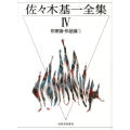 佐々木基一全集 4