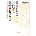 専門医が伝える40代からの幸せ・セックス あなたの「本当の快感」を探す旅へ
