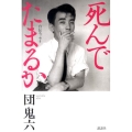 死んでたまるか 自伝エッセイ