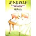 妻を看取る日 国立がんセンター名誉総長の喪失と再生の記録 新潮文庫 か 63-1