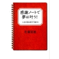 感謝ノートで夢は叶う! 人生の図は自分で描ける