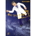 君について行こう 下 新装版 講談社+アルファ文庫 A 33-6