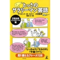 とっさのサラリーマン英語 日常会話インストール編