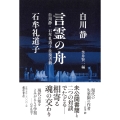 言霊の舟 白川静・石牟礼道子往復書簡