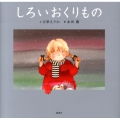 しろいおくりもの 新装版 講談社の創作絵本シリーズ