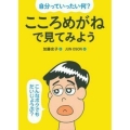 自分っていったい何?こころめがねで見てみよう