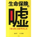 生命保険の嘘 「安心料」はまやかしだ