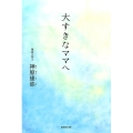 大すきなママへ