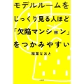 モデルルームをじっくり見る人ほど「欠陥マンション」をつかみや