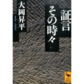 証言その時々 講談社学術文庫 2252