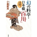 幻の料亭・日本橋「百川」 黒船を饗した江戸料理
