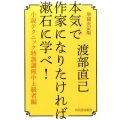 本気で作家になりたければ漱石に学べ! 増補決定版 小説テクニック特訓講座中上級者編