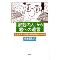 「家栽の人」から君への遺言 佐世保高一同級生殺害事件と少年法
