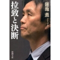 拉致と決断 新潮文庫 は 51-2
