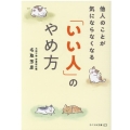他人のことが気にならなくなる「いい人」のやめ方 リベラル文庫 な 1-1