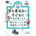 落ち着きがない子どもに不安を感じたら 知りたいことが全部のってる本