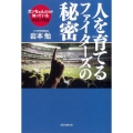人を育てるファイターズの秘密 ガンちゃんだけが知っている本当の理由