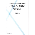 バラエティ番組がなくなる日 カリスマプロデューサーのお笑い「革命」論 主婦の友新書 15