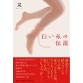 白い糸の伝説