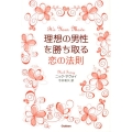 理想の男性を勝ち取る恋の法則