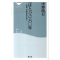 「はとバス」六〇年 昭和、平成の東京を走る 祥伝社新書 208