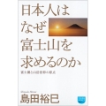 日本人はなぜ富士山を求めるのか 富士講と山岳信仰の原点 徳間ポケット 20