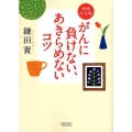 がんに負けない、あきらめないコツ 増補決定版 朝日文庫 か 51-1