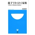 養子でわくわく家族 小学館101新書 125