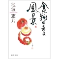 食物のある風景 徳間文庫 い 64-1