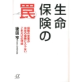 生命保険の罠 保険の営業が自社の保険に入らない、これだけの理由 講談社+アルファ文庫 C 168-1