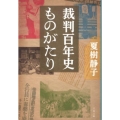 裁判百年史ものがたり 文春文庫 な 1-32