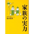 家族の実力