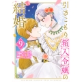 引きこもり箱入令嬢の結婚(9)