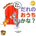 トムとジェリーのトントン!だれのおうちかな? ひらいてびっくりしかけえほん だいすき!トム&ジェリーわかったシリーズ