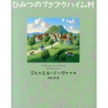 ひみつのプクプクハイム村 講談社の翻訳絵本