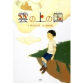 雲の上の国