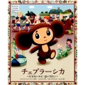 チェブラーシカ～ピオネールにはいりたい おひさまのほん