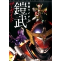 仮面ライダー鎧武ザ・ガイド