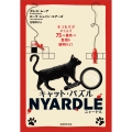 キャット・パズル NYARDLE(ニャードル) ネコたちがやらかす75の事件の真相を解明せよ!