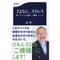さよなら、ストレス 誰にでもできる最新「ご機嫌」メソッド 文春新書 1098
