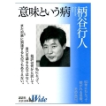 意味という病 講談社文芸文庫ワイド かA 1