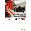 前へ! 東日本大震災と戦った無名戦士たちの記録 新潮文庫 あ 45-4