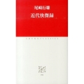 近代快傑録 中公クラシックス J 56